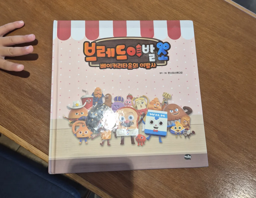 뚜주르 빵돌가마 마을 어린이카페 브레드이발소 독서 뚜주르 빵돌가마 마을 어린이카페 브레드이발소 독서